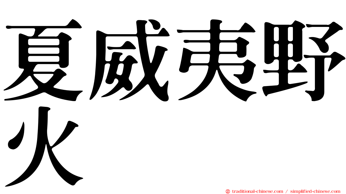 夏威夷野火