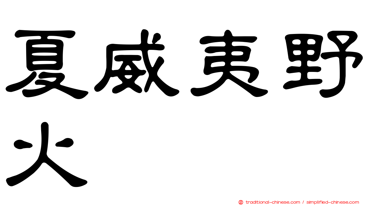 夏威夷野火
