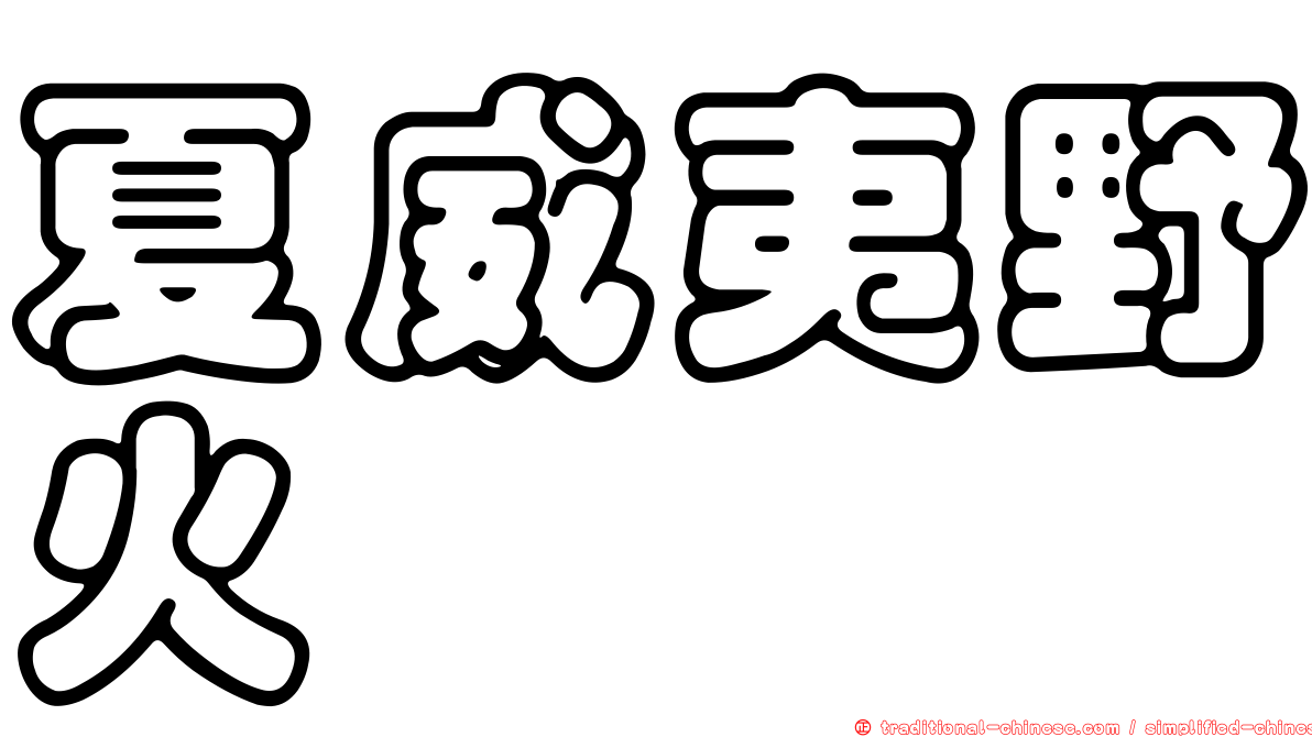 夏威夷野火