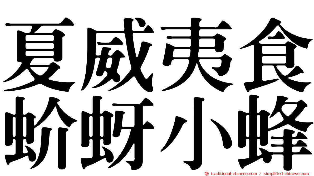 夏威夷食蚧蚜小蜂