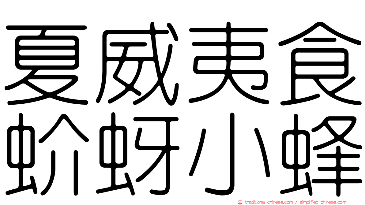夏威夷食蚧蚜小蜂