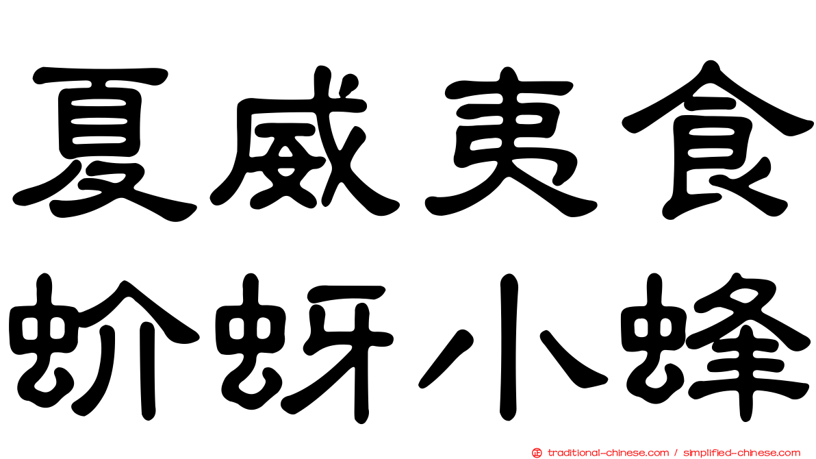 夏威夷食蚧蚜小蜂