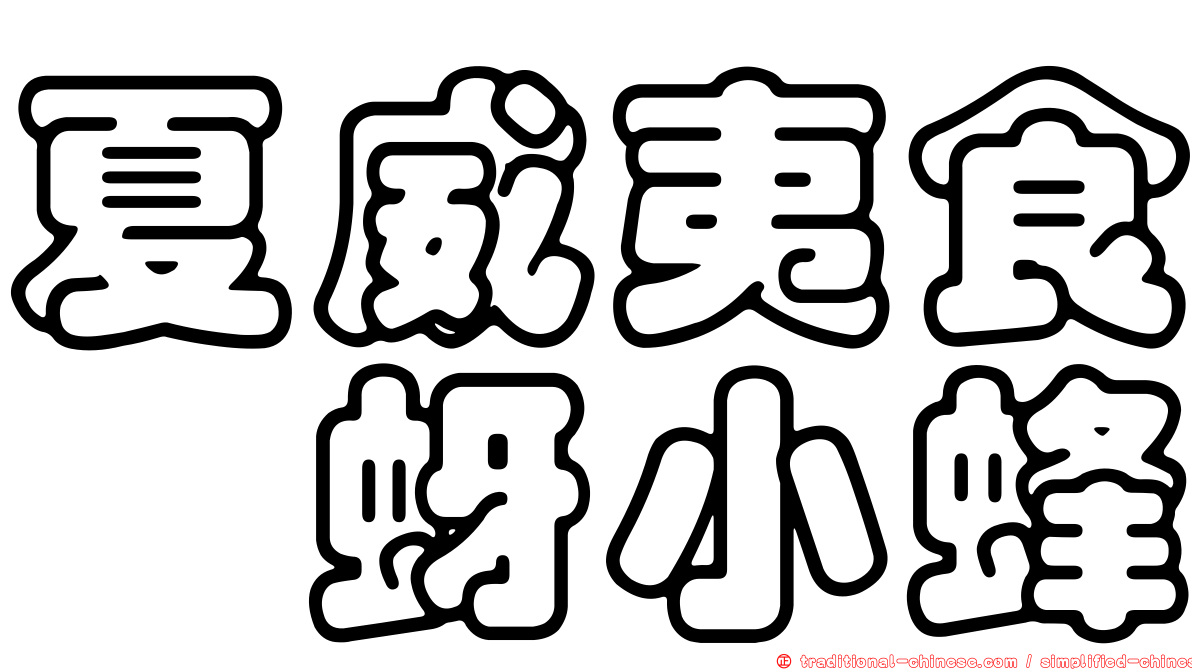 夏威夷食蚧蚜小蜂