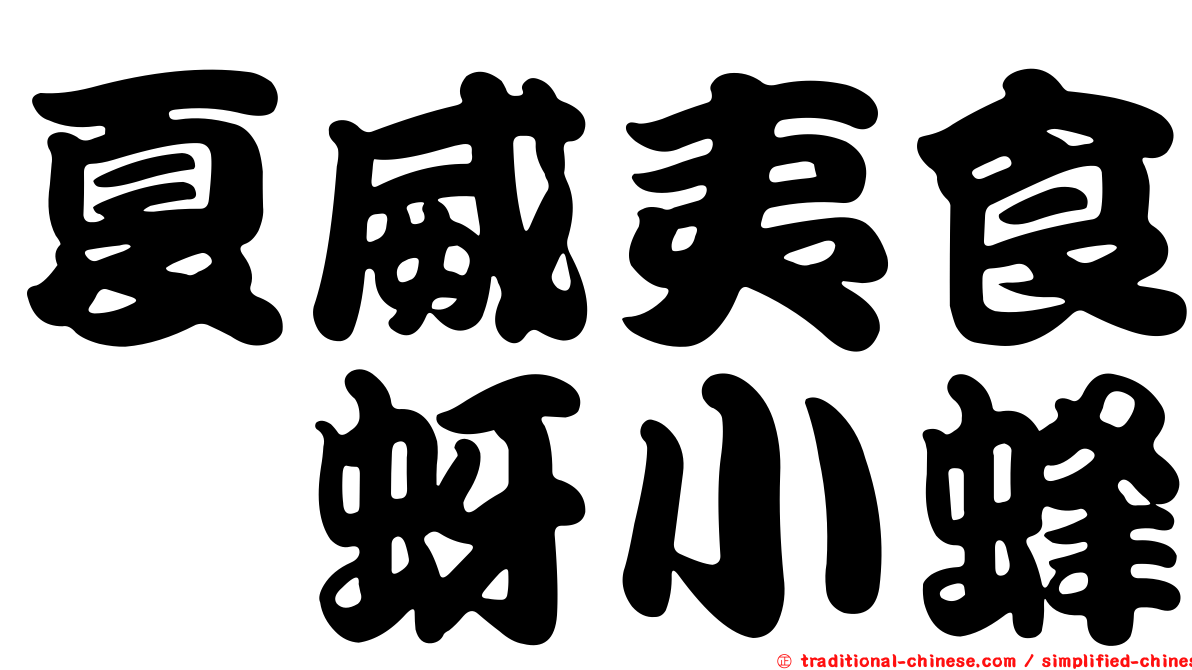 夏威夷食蚧蚜小蜂