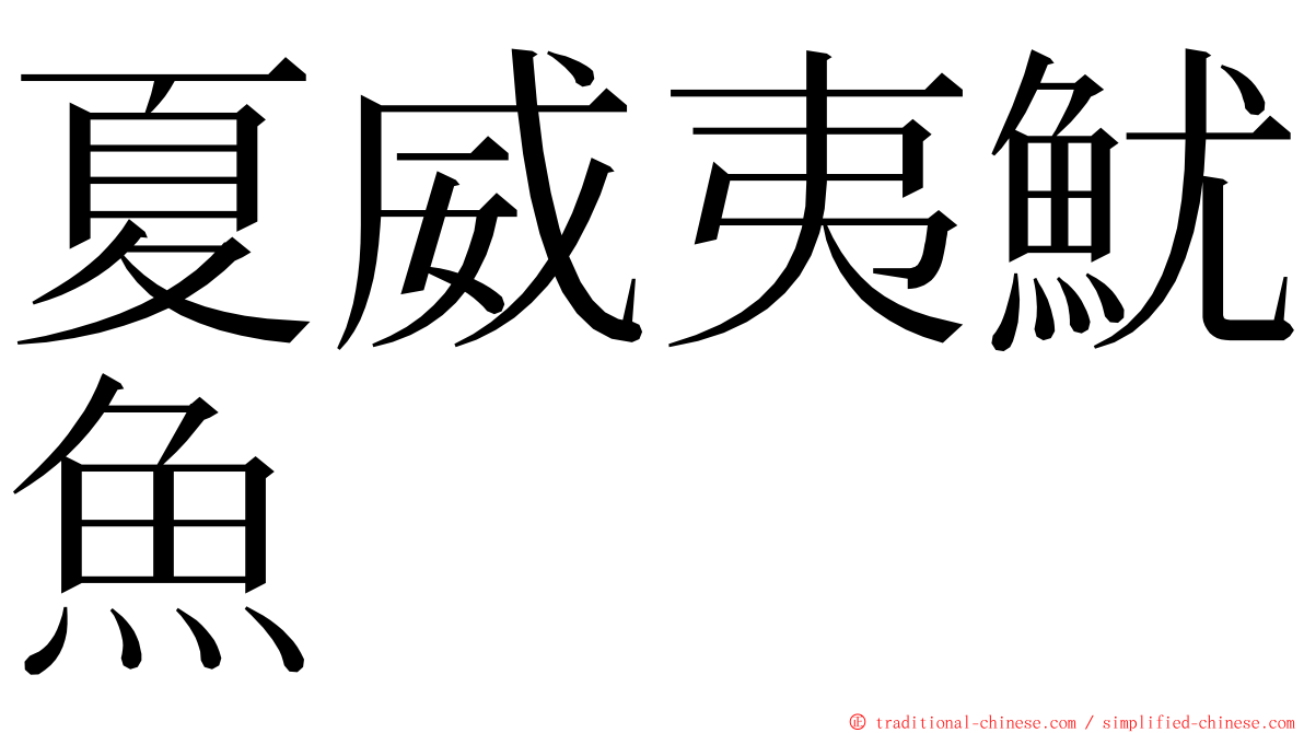 夏威夷魷魚 ming font