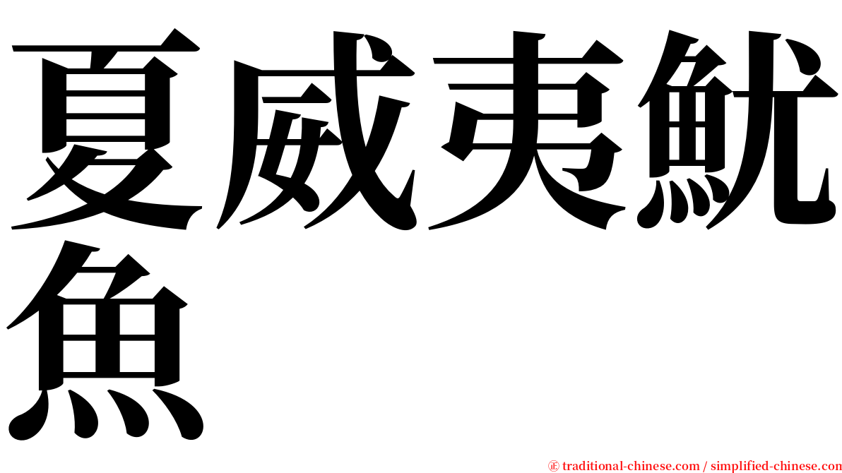 夏威夷魷魚 serif font