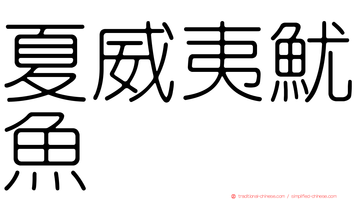夏威夷魷魚