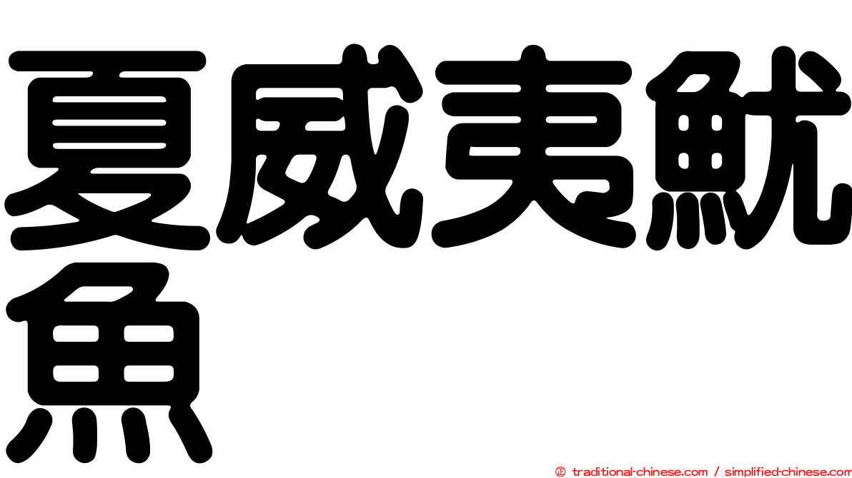 夏威夷魷魚