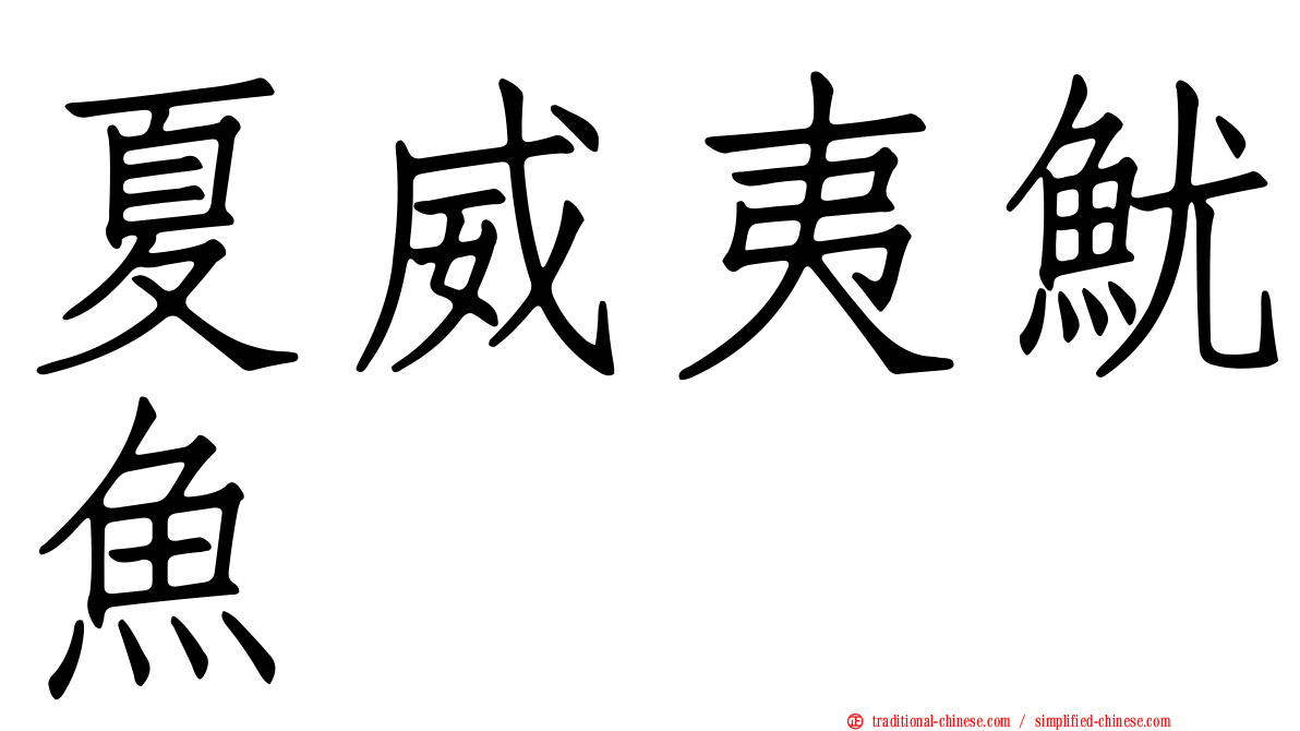 夏威夷魷魚