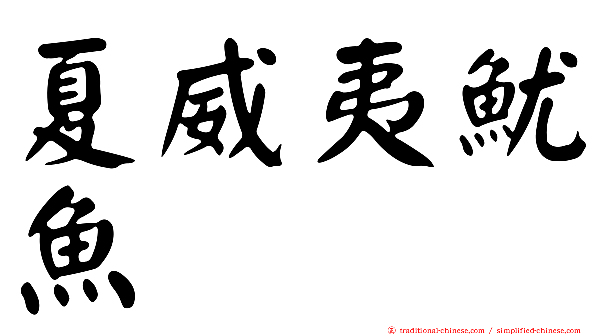 夏威夷魷魚