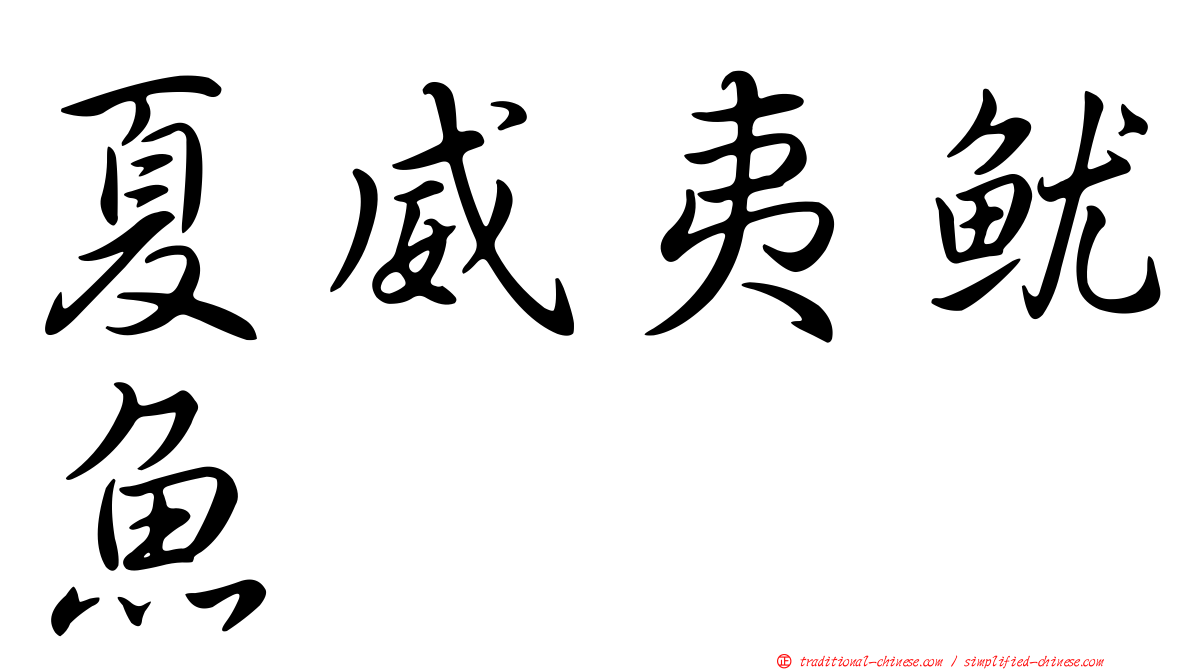 夏威夷魷魚