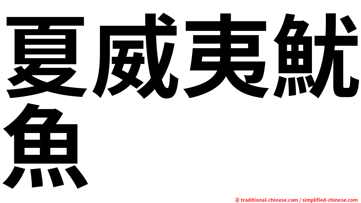 夏威夷魷魚