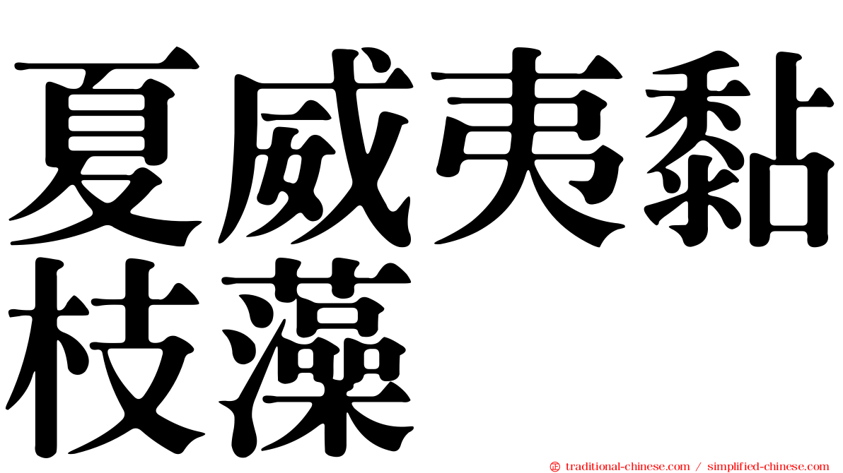 夏威夷黏枝藻