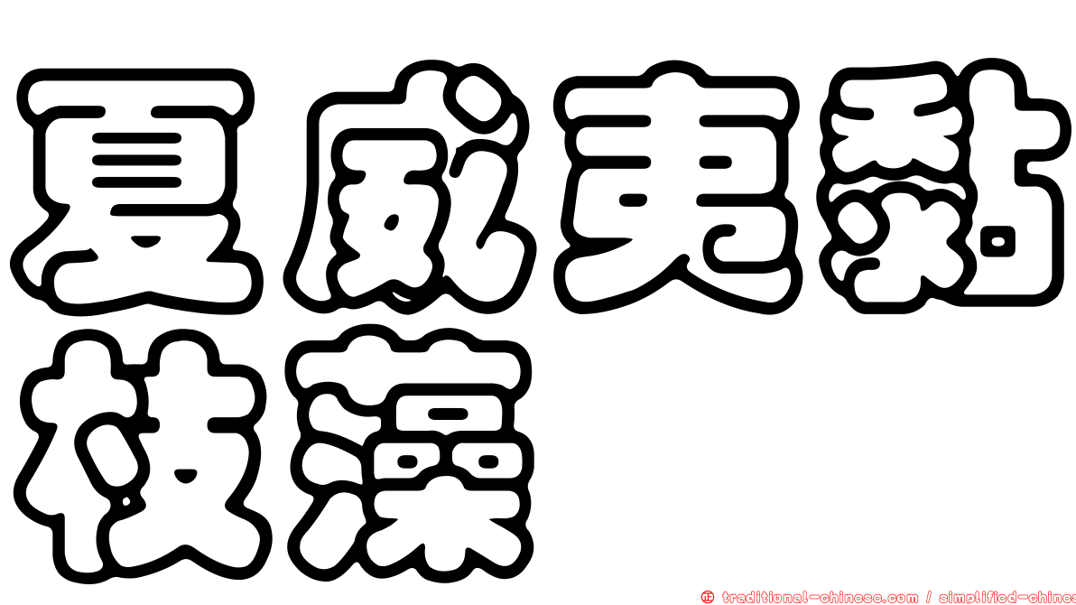 夏威夷黏枝藻