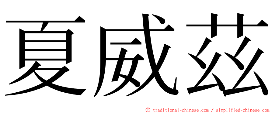 夏威茲 ming font