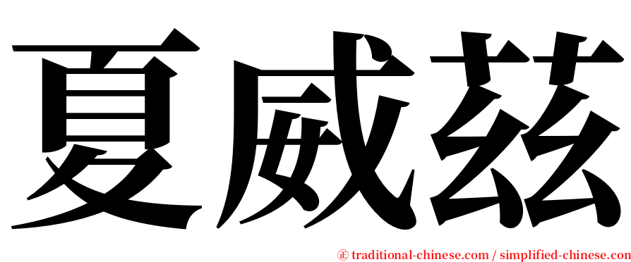 夏威茲 serif font