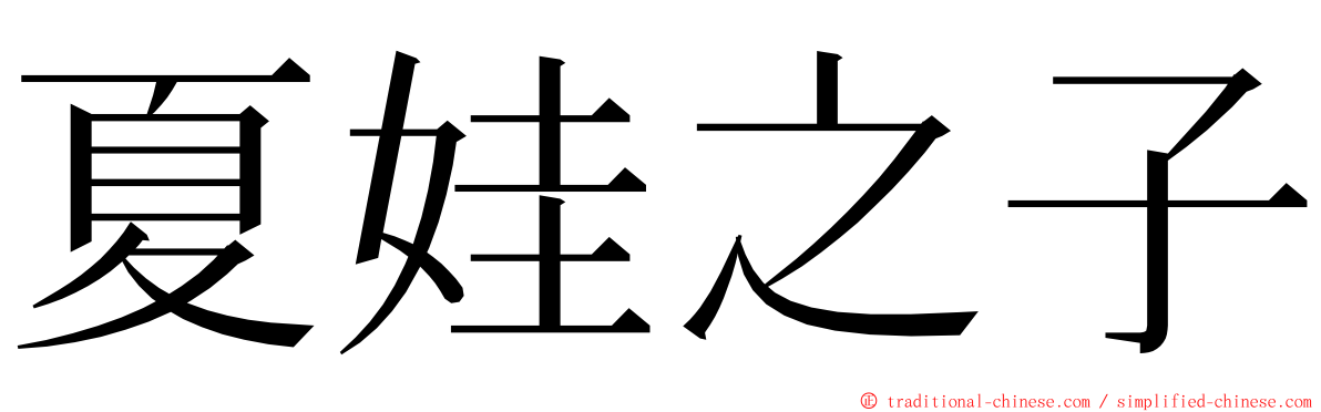 夏娃之子 ming font