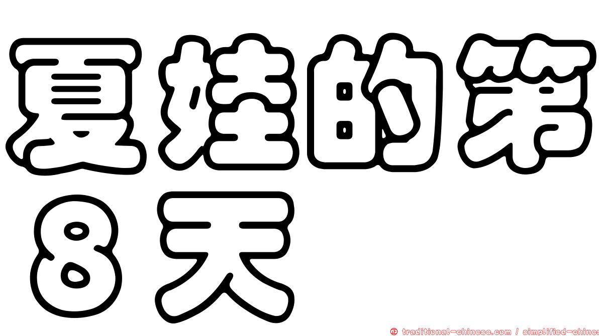 夏娃的第８天