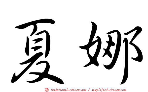 夏娜