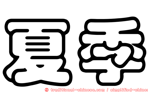夏季