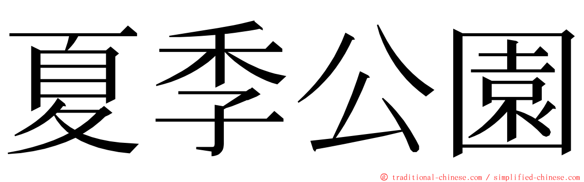 夏季公園 ming font