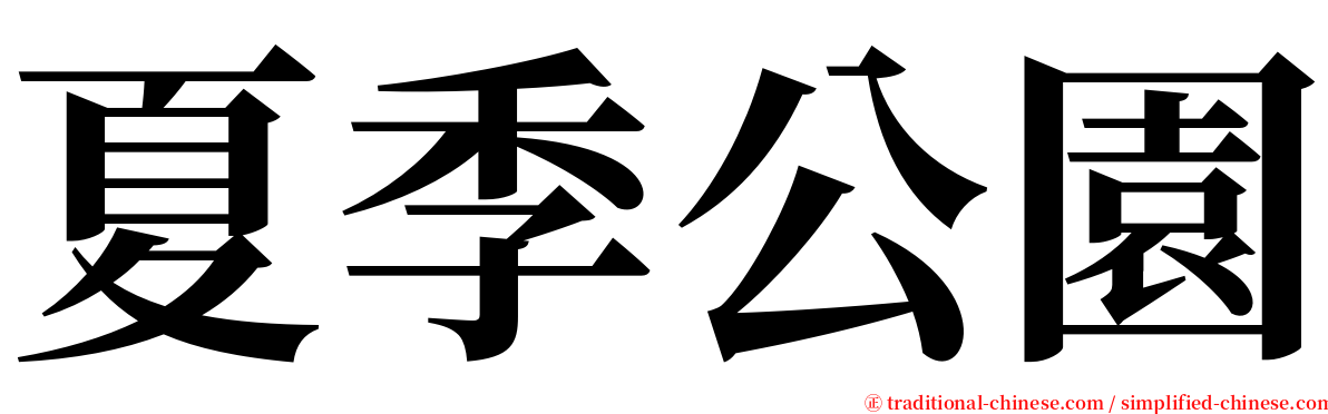 夏季公園 serif font
