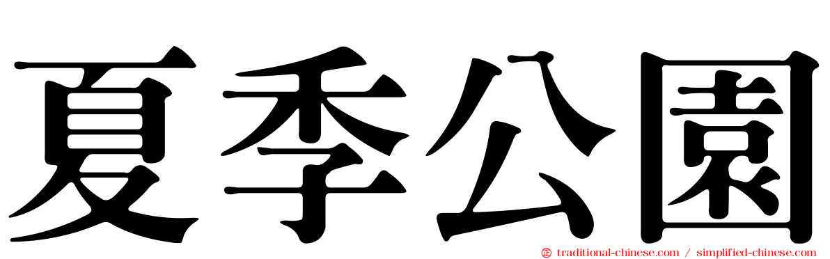 夏季公園
