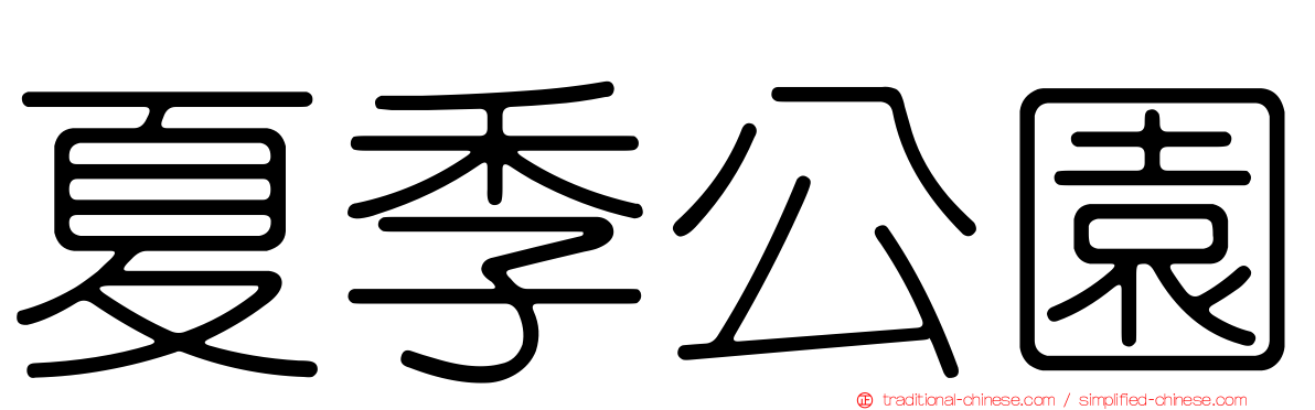 夏季公園