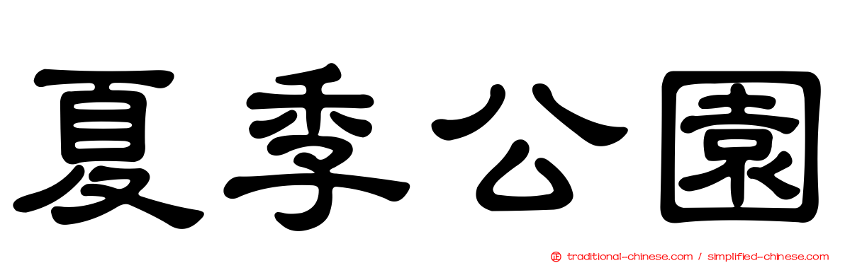 夏季公園