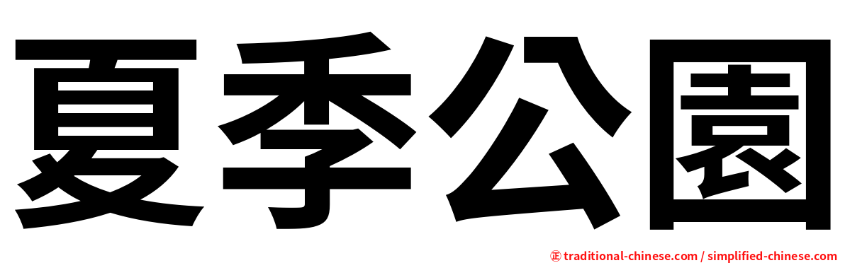 夏季公園