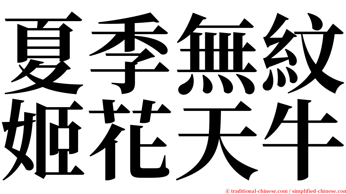 夏季無紋姬花天牛 serif font