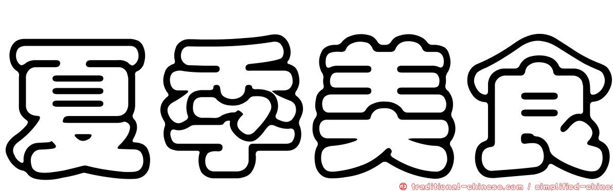 夏季美食