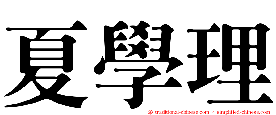 夏學理