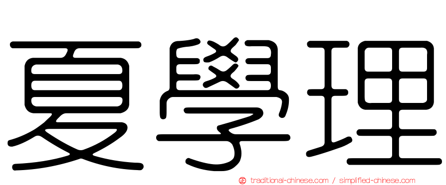夏學理