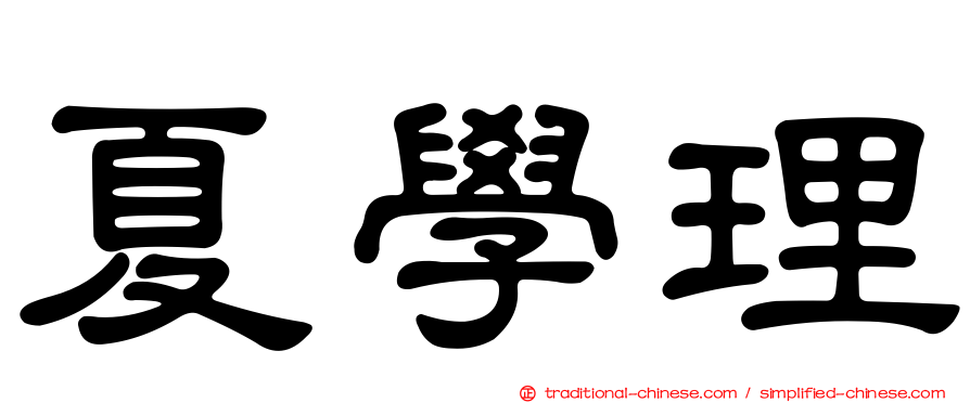 夏學理