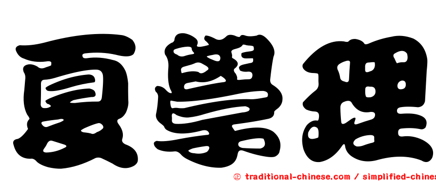 夏學理