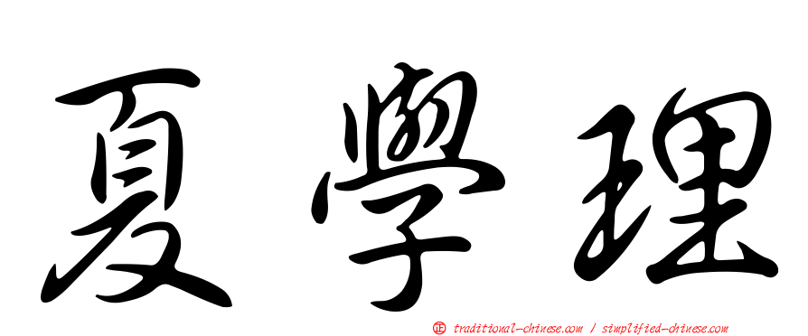 夏學理