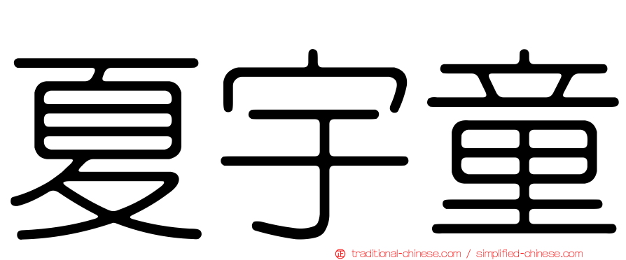 夏宇童