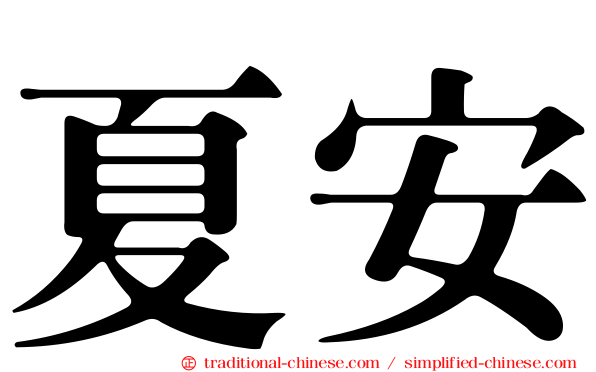 夏安