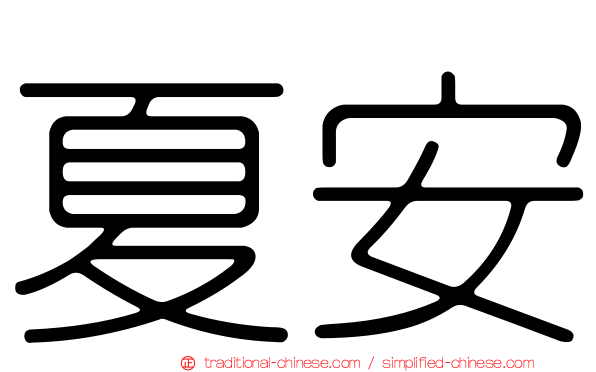 夏安