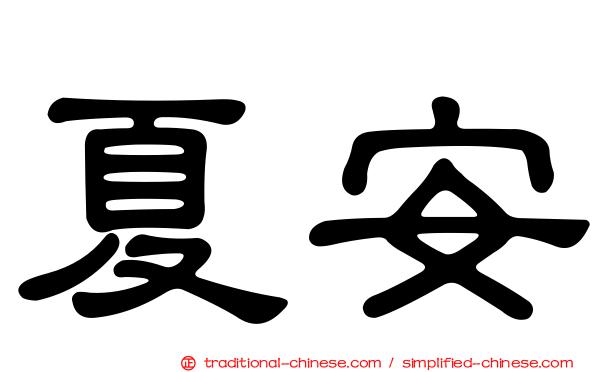 夏安