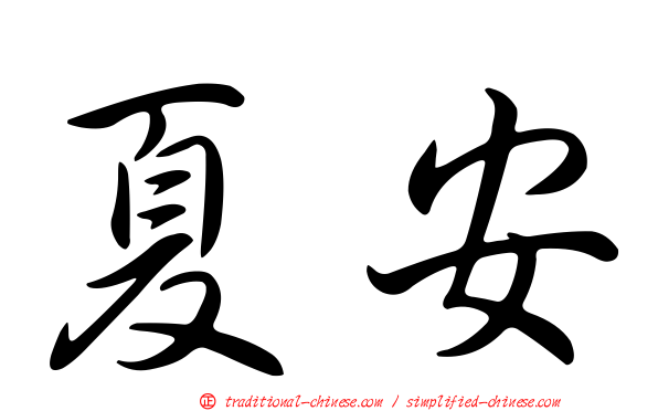 夏安