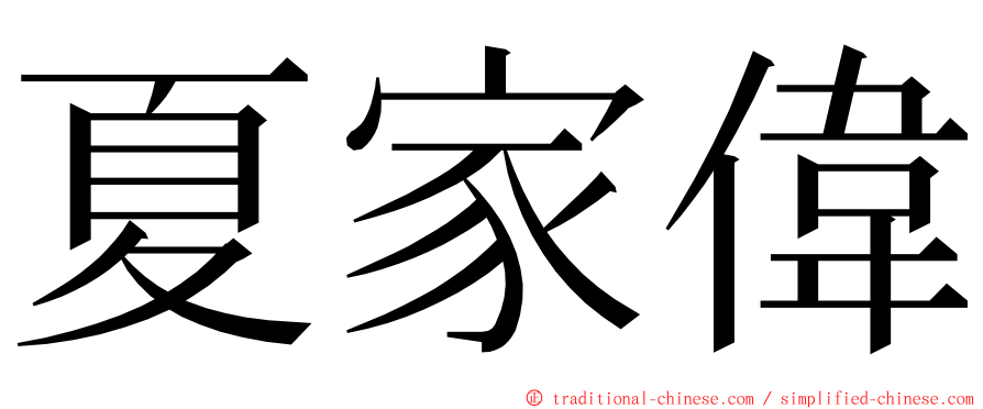 夏家偉 ming font