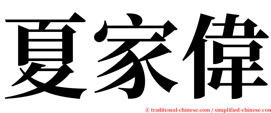 夏家偉 serif font