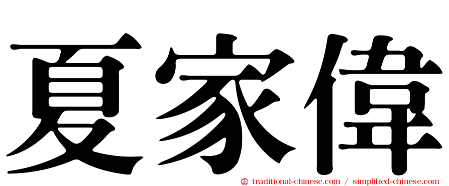 夏家偉
