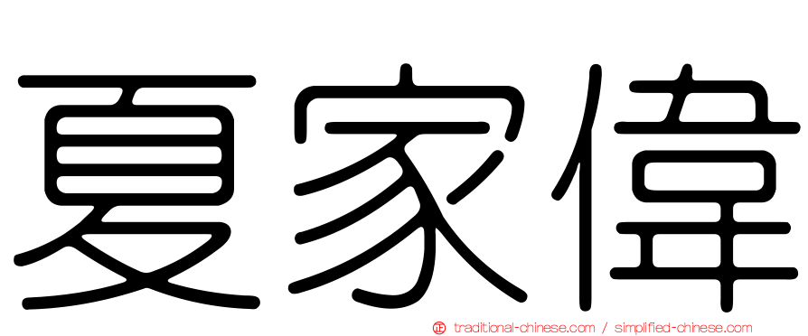 夏家偉