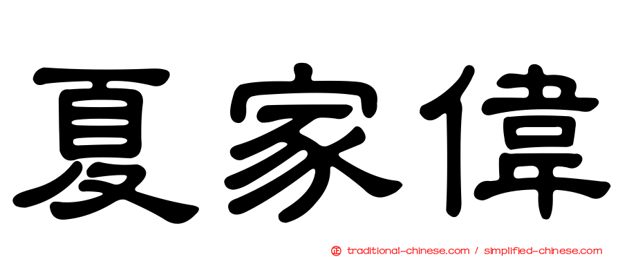 夏家偉