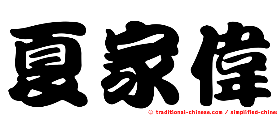 夏家偉