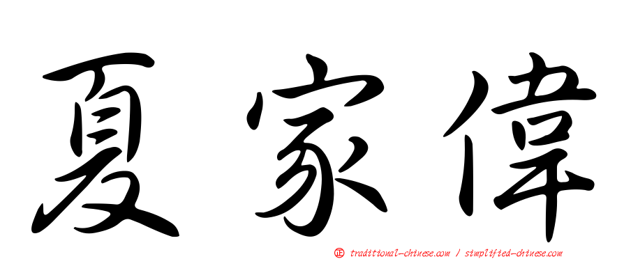 夏家偉
