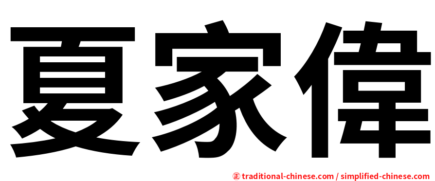 夏家偉